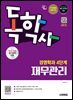 시대에듀 독학사 경영학과 4단계 재무관리