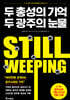 두 총성의 기억, 두 광주의 눈물