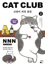 고양이 파견 클럽 2
