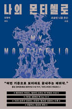 나의 몬티셀로