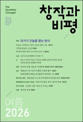 창작과비평 212호(2026년 여름호)
