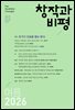 창작과비평 212호(2026년 여름호)