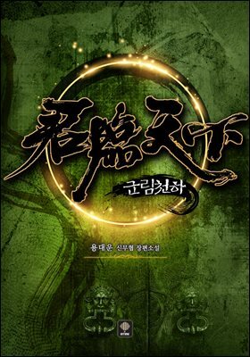 군림천하 37권