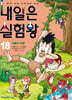 내일은 실험왕 18