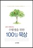 수험생을 위한 100일 묵상