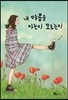 내 마음을 아는지 모르는지