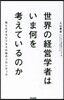 世界の經營學者はいま何を考えているのか