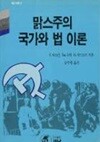 맑스주의 국가와 법 이론