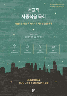 선교적 사중복음 목회
