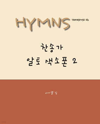 HYMNS Alto Saxophone 찬송가 알토 색소폰 이조집 2