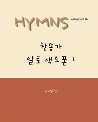 HYMNS Alto Saxophone 찬송가 알토 색소폰 이조집 1