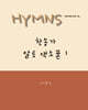 HYMNS Alto Saxophone 찬송가 알토 색소폰 이조집 1