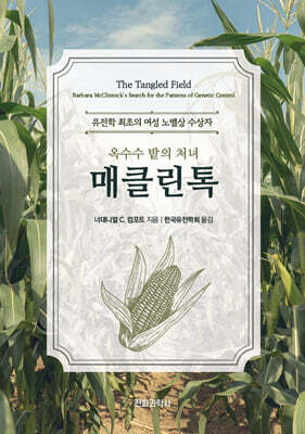 옥수수 밭의 처녀 매클린톡