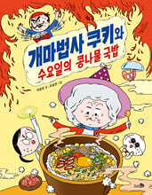 개마법사 쿠키와 수요일의 콩나물 국밥