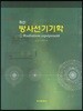 최신 방사선기기학