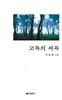 김효동 시집(초판본/작가서명) - 고독의 서곡