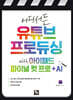 어디서든 유튜브 프로듀싱 with 아이패드 파이널 컷 프로 + AI