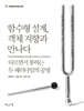 함수형 설계, 객체 지향과 만나다