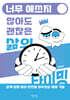 너무 애쓰지 않아도 괜찮은 삶의 타이밍