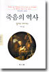 죽음의 역사
