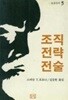 조직, 전략, 전술