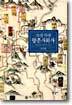 조선시대 향촌사회사