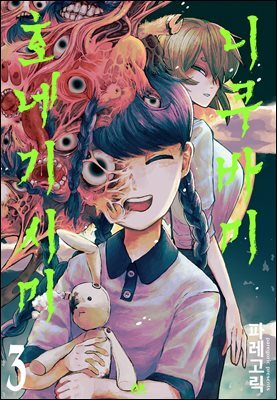 니쿠바미 호네기시미 03권
