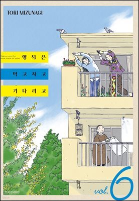 행복은 먹고 자고 기다리고 06권