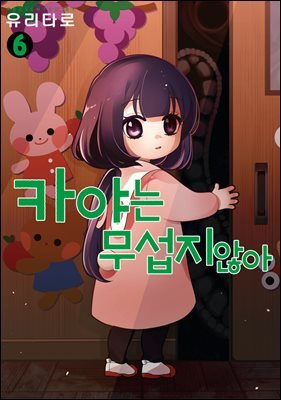 [대여] 카야는 무섭지 않아 06권