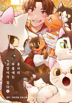 용사의 무릎에는 고양이가 있다 04권 (완결)