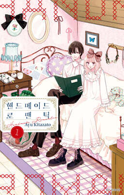 핸드메이드 로맨틱 01권