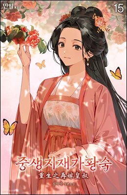 중생지재가황숙 15권 (완결)