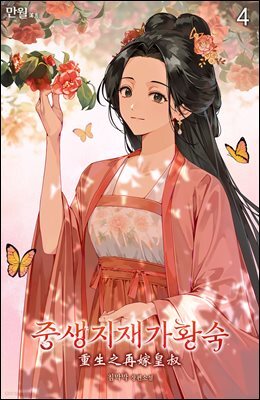 중생지재가황숙 04권