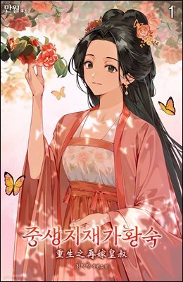중생지재가황숙 01권