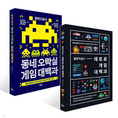 꿀딴지곰의 레트로 게임 대백과 + 동네 오락실 게임 대백과 세트