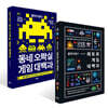 꿀딴지곰의 레트로 게임 대백과 + 동네 오락실 게임 대백과 세트