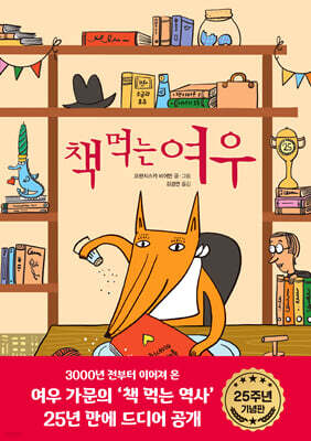[그래제본소] 책 먹는 여우 25주년 특별 기념판