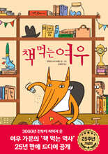 [그래제본소] 책 먹는 여우 25주년 특별 기념판