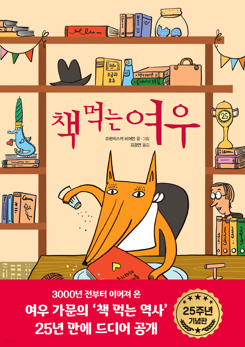 책 먹는 여우 25주년 특별 기념판