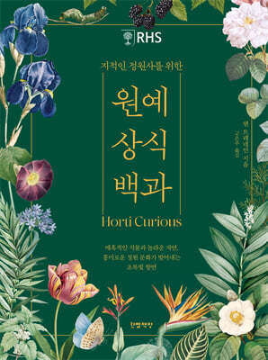 지적인 정원사를 위한 원예 상식 백과