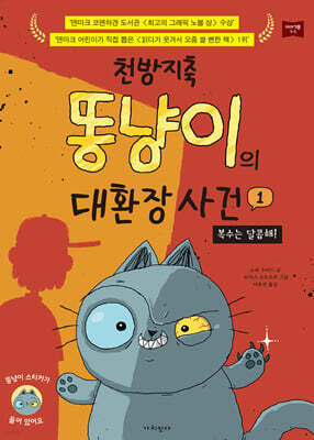 천방지축 똥냥이의 대환장 사건 1