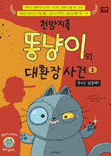 천방지축 똥냥이의 대환장 사건 1