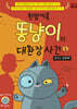 천방지축 똥냥이의 대환장 사건 1