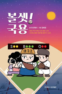 볼셋!국용