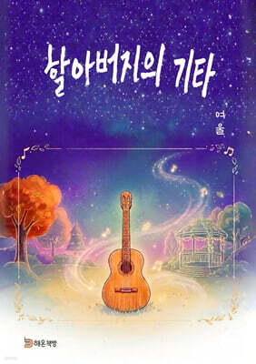 할아버지의 기타
