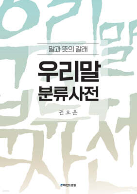 우리말 분류사전