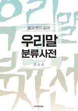 우리말 분류사전