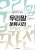 우리말 분류사전