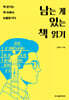 남는 게 있는 책 읽기
