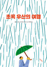 초록 우산의 여행